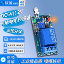 光敏电阻传感器模块DC5V 12V光控开关光敏二极管光线接收亮度检测