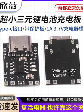 超小三元锂电池充电板1A 3.7V4.2V充电器模块Type-C接口带保护板