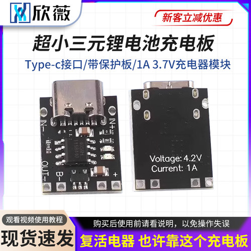 超小三元锂电池充电板1A3.7V