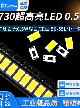 5730超高亮LED发光二极管 贴片灯珠白光0.5W暖白/正白 50-55LM