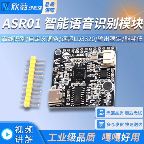 智能语音识别模块ASR01 离线识别 自定义词条远超LD3320 欣薇电子