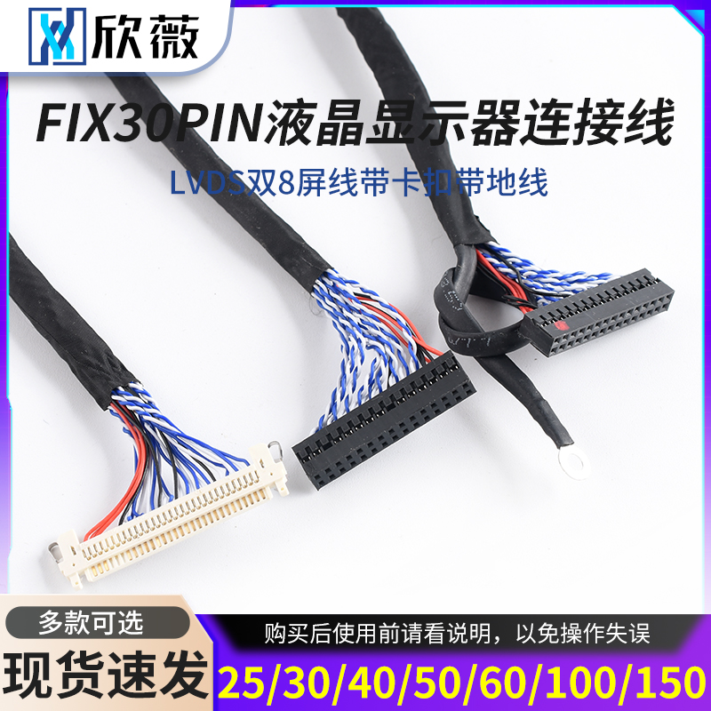 FIX-30PIN液晶LVDS双8屏线