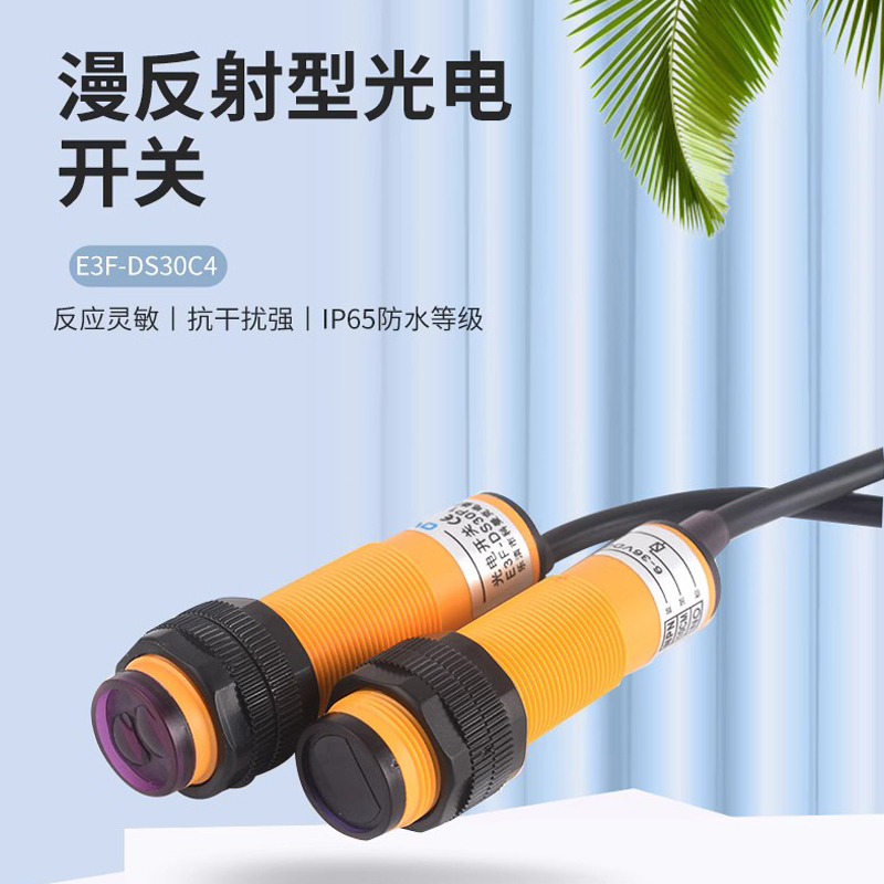 红外线感应光电开关E3F-DS30C4接近漫反射式传感器NPN常开三线C1
