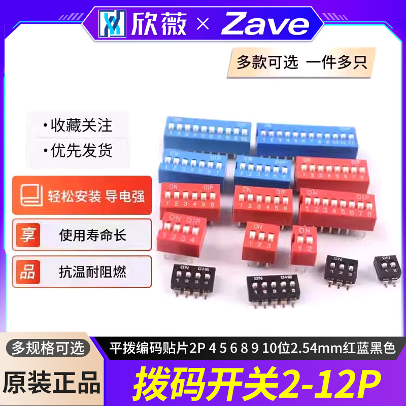 拨码开关拨动侧拨平拨编码贴片2P 4 5 6 8 9 10位2.54mm红蓝黑色