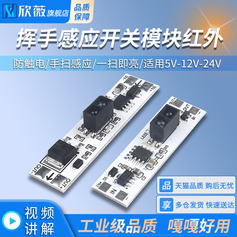 挥手感应开关模块红外手扫开关适用5V-12V-24V橱柜衣柜鞋柜LED-封面