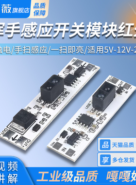 挥手感应开关模块红外手扫开关 适用5V-12V-24V 橱柜衣柜鞋柜LED