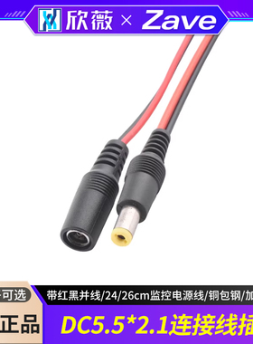 连接线插头DC5.5*2.1公/母头带红黑并线24/26cm监控电源线 铜包钢