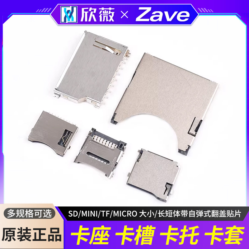 卡座卡槽卡托卡套SD/MINI/TF/MICRO 大小/长短体带自弹式翻盖贴片