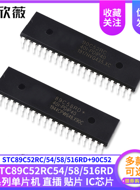 51单片机STC89C52RC/54/58/516RD+90C52直插DIP40/贴片LQFP44芯片