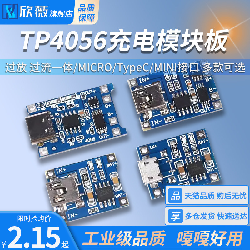 TP4056充电模块板 1A锂电池与过流保护一体MICRO/TypeC/MINI接口使用感如何?