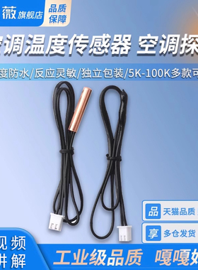 空调温度传感器空调探头感温头空调感温探头5K 10K 15K 20K 50K
