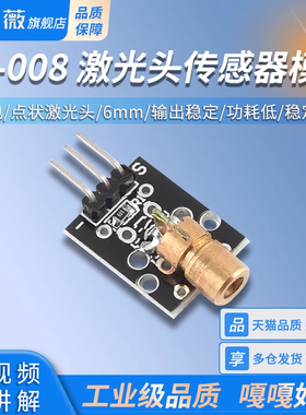 激光头传感器模块 KY-008 适用 5v供电 点状激光头 6mm激光模块