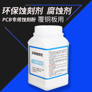 环保蚀刻剂 蓝/绿色腐蚀剂 PCB专用蚀刻粉  覆铜板用