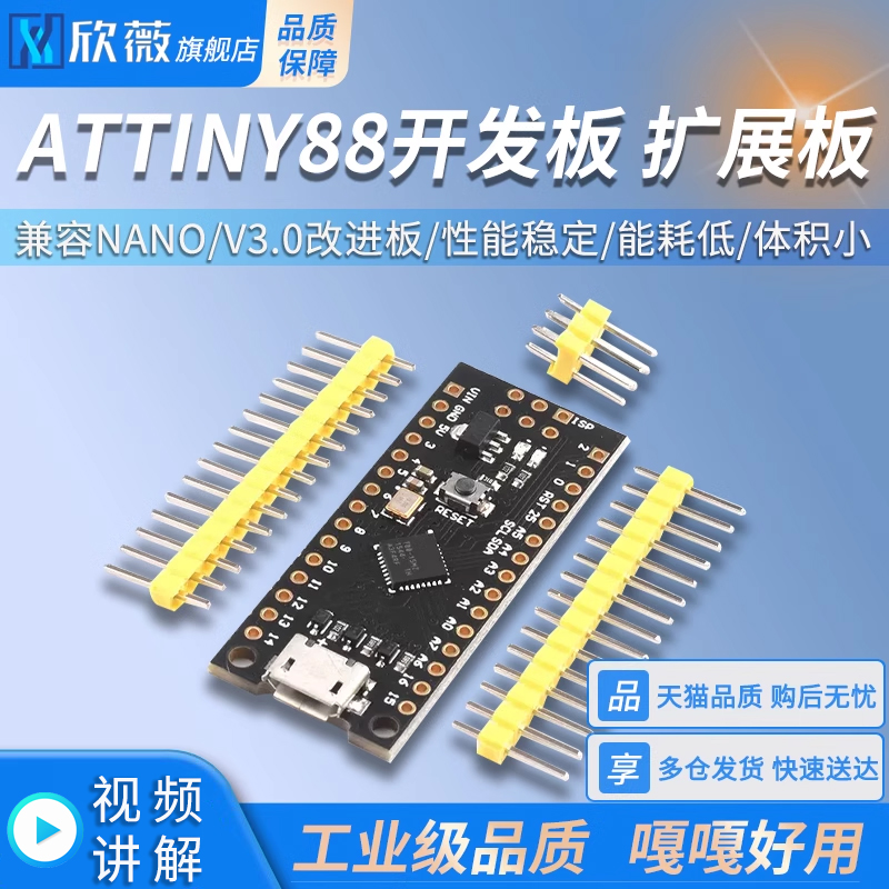 ATTINY88兼容改进板开发板