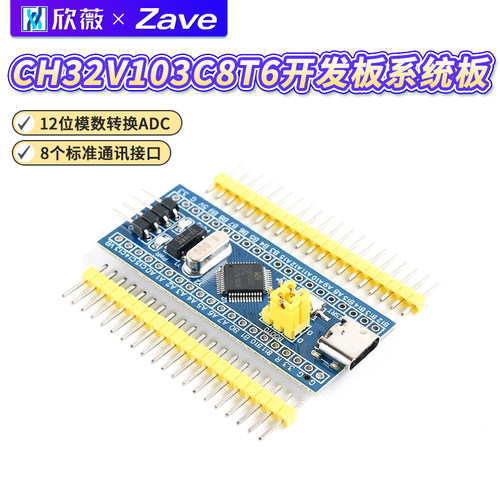 CH32V103C8T6开发板系统板