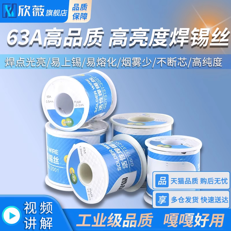 63A高品质高亮度焊锡丝