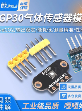 SGP30气体传感器模块 TVOC/eCO2 空气质量甲醛二氧化碳测量模块