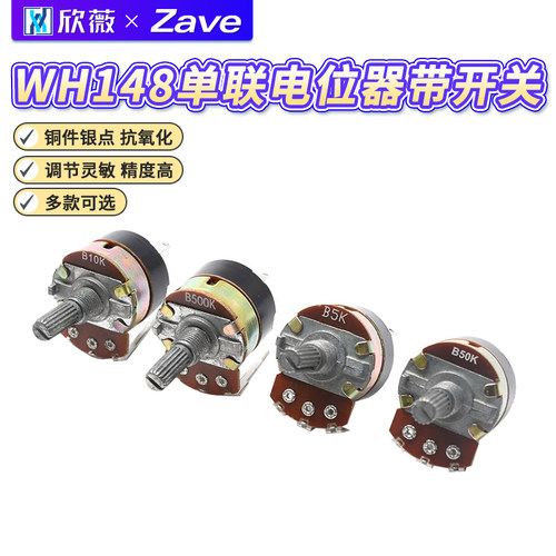 WH138单联电位器带开关
