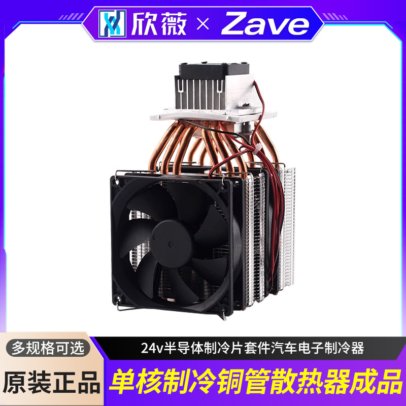 24v半导体制冷片套件汽车电子制冷器diy散热器降温车载小冰箱成品