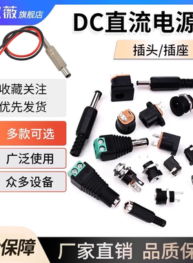 DC电源插头插座5.5-2.1/2.5MM3.5公母接头转接头转换母座公头直流