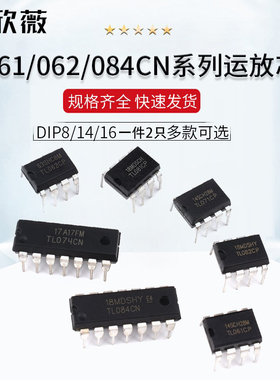 TL061 062 071 072 074 081 082 084CN/CP直插运放芯片贴片