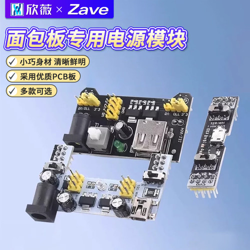 面包板专用电源模块MB-102