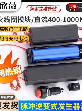 400/1000KV高压发生器电弧高压包脉冲直流3-6v模块升压逆变套件