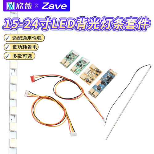 15-24寸LED背光灯条套件