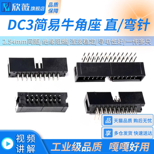 直针弯针 40P插座子 2.54mm简易牛角座DC3