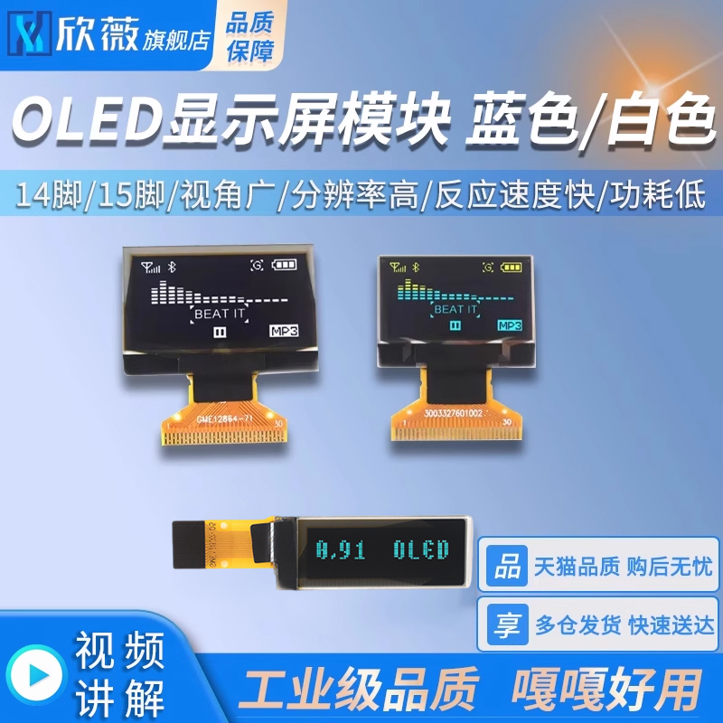 oled显示屏0.91寸/0.96寸欣薇