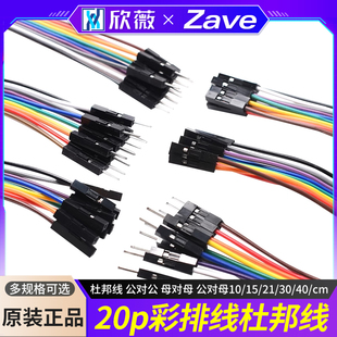 杜邦线 公对公 母对母 公对母20p彩排线连接线10/15/21/30/40/cm
