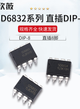 SD6830 SD6832 SD6834 SD6835 DIP-8液晶电源控制/管理芯片IC直插