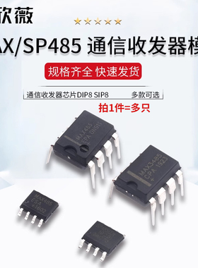 MAX485 MAX3485 RS422 RS485 直插 贴片 通信收发器芯片DIP8 SIP8