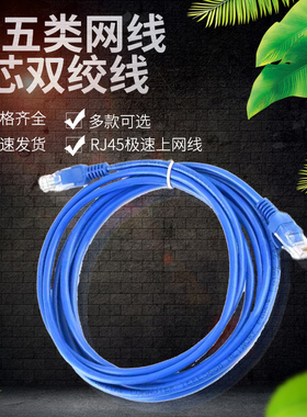 超五类网线 8芯双绞线 RJ45极速上网线  8P8C水晶头线宽带线