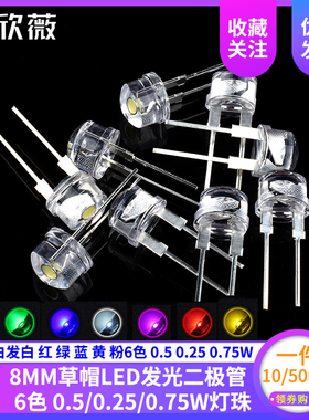 F8MM发光二极管 草帽白发白/红/绿/蓝/黄/粉色LED灯珠 0.25/0.5w