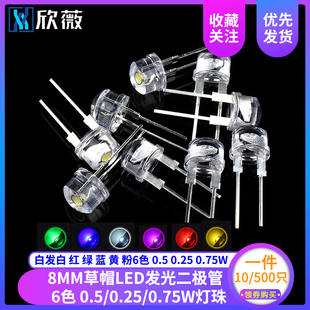 绿 蓝 黄 F8MM发光二极管 0.25 红 粉色LED灯珠 0.5w 草帽白发白