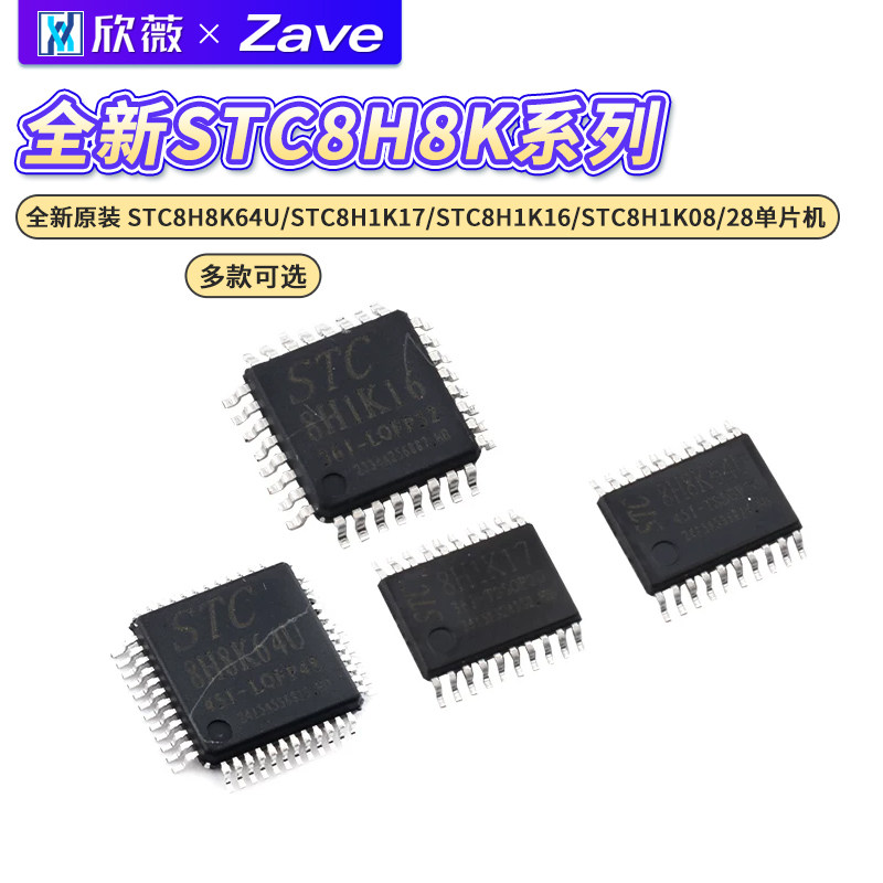 全新原装STC8H8K64U/STC8H1K图片
