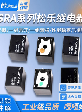 继电器 SRA-05V 5V 12V 24VDC-AL-CL 4脚5脚T74 20A125V