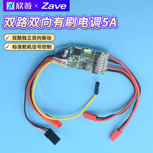 双路双向有刷电调差速小船