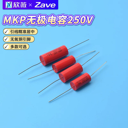 MKP无极电容250V音箱喇叭