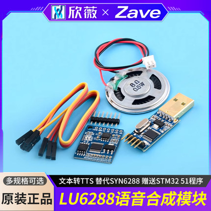 语音合成模块LU6288文本转TTS 替代SYN6288 赠送STM32 51程序