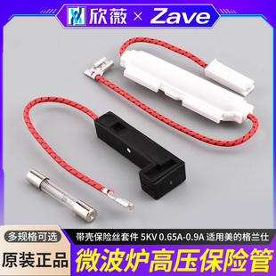 微波炉高压保险管带壳保险丝套件 5KV 0.65A-0.9A 适用美的格兰仕