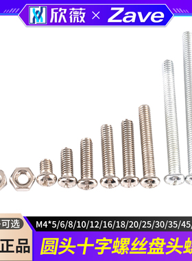 圆头十字螺丝盘头螺钉M4*5/6/8/10/12/16/18/20/25/30/35/45/60mm