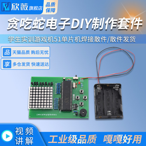 贪吃蛇电子DIY制作套件