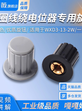黑/灰色优质旋钮 适用于WXD3-13-2W多圈线绕电位器专用旋钮