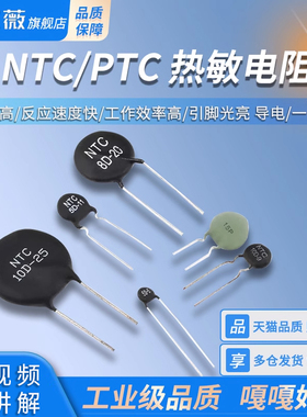 NTC/PTC热敏电阻3/5/8/10/16/20/47D-5/7/9/11/13/15/20/25