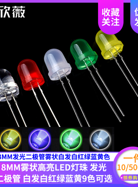 8MM发光二极管雾状白发白红绿蓝黄色高亮LED灯珠红发红灯F8