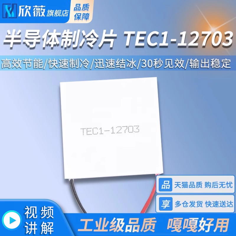 TEC1-12703半导体制冷片