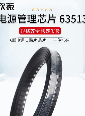 电源管理芯片 63513 63 513 63813贴片 6脚电源IC