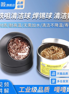 烙铁洁嘴器清洁器烙铁咀清洁球吸锡球座烙铁头清洁刚丝复活修复膏